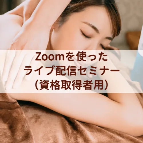 Zoomを使ったライブ配信セミナー(資格取得者用)