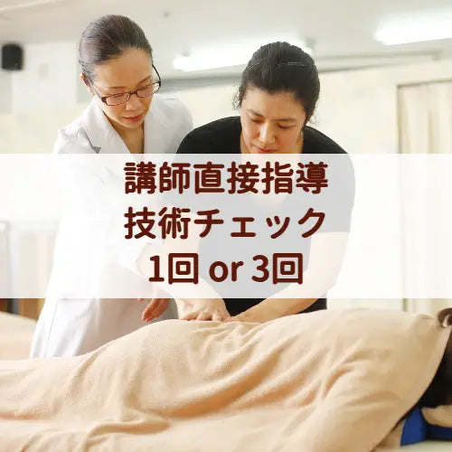 講師直接指導・技術チェック