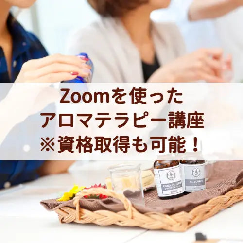オンラインアロマテラピー講座(精油学)