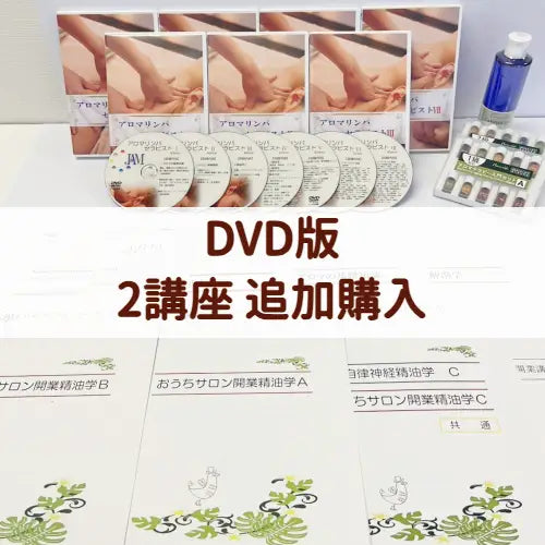 2講座追加購入■DVD版■セット購入差額