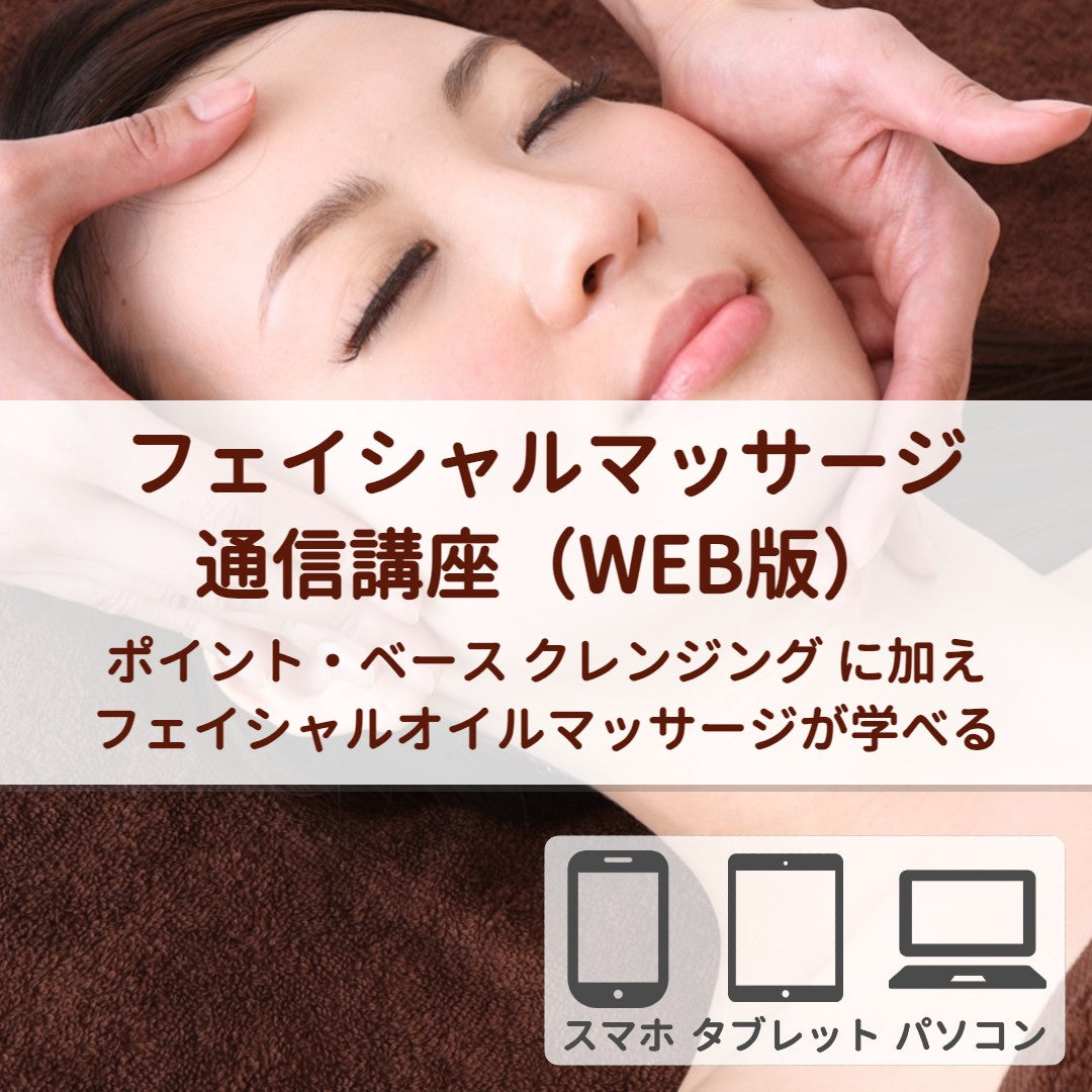 フェイシャルマッサージコース(WEB版)