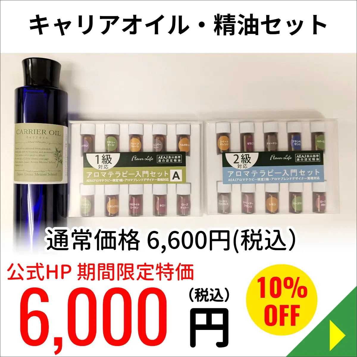 キャリアオイル200ml、アロマテラピー精油入門セット1・2級対応セット