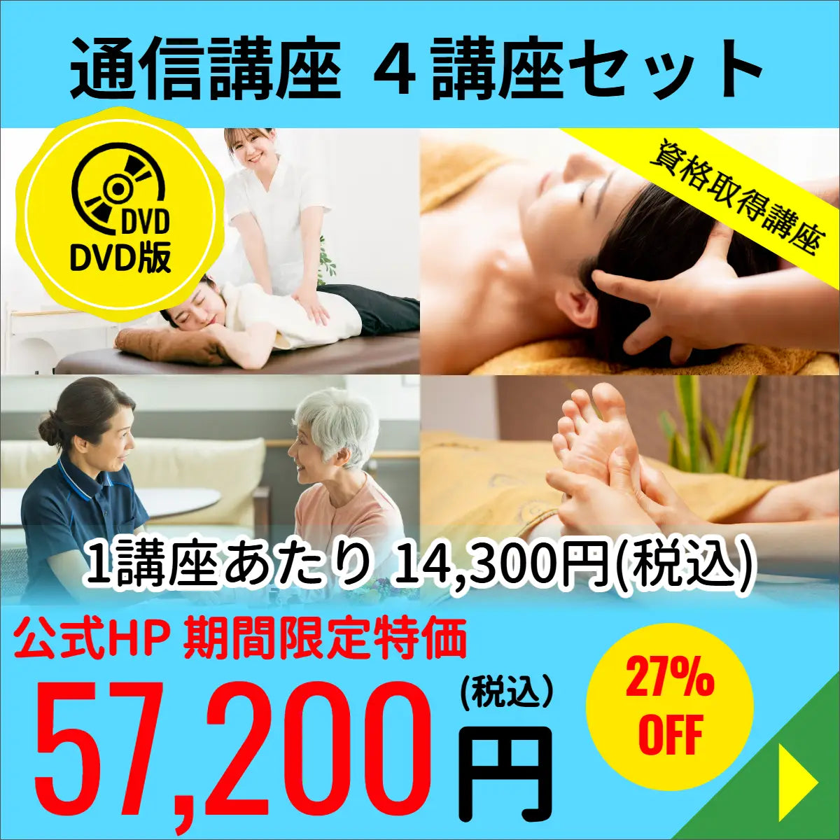 4講座セット■DVD版