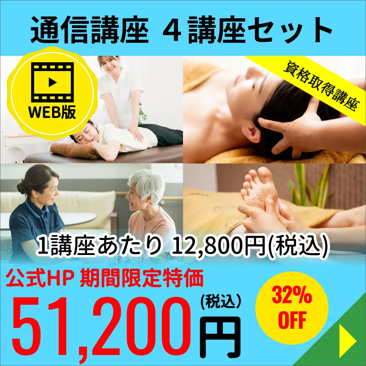 4講座セット■WEB版