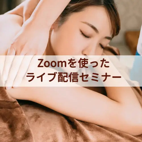 Zoomを使ったライブ配信セミナー