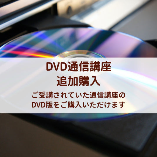 DVD通信講座 追加購入