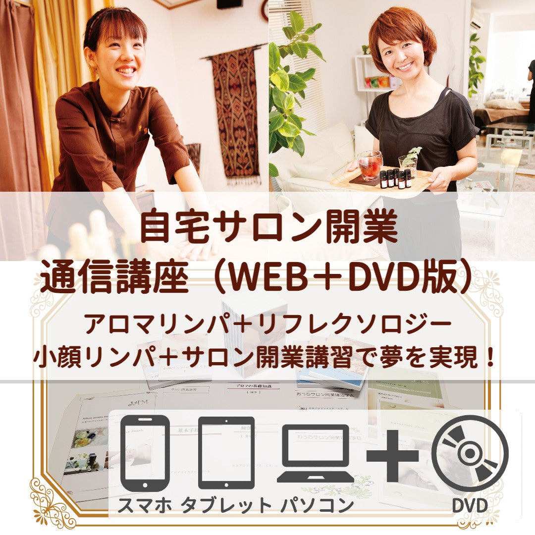 JAM通信講座一覧 – 日本アロママイスタースクール 公式WEBストア
