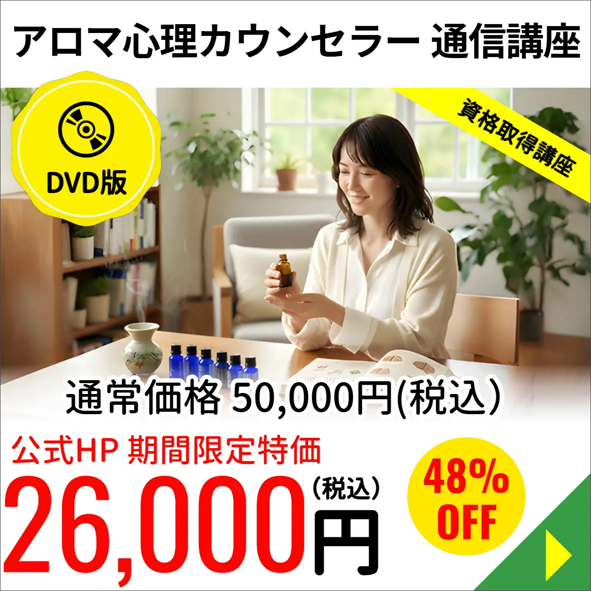 アロマ心理カウンセラー通信講座（DVD版）
