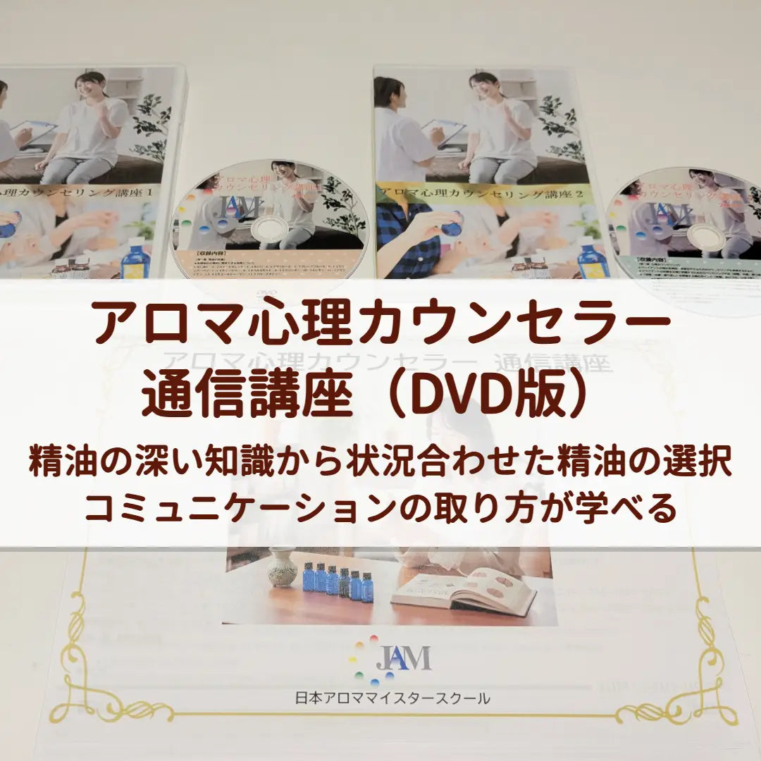 アロマ心理カウンセラー通信講座（DVD版）受講生特別割引