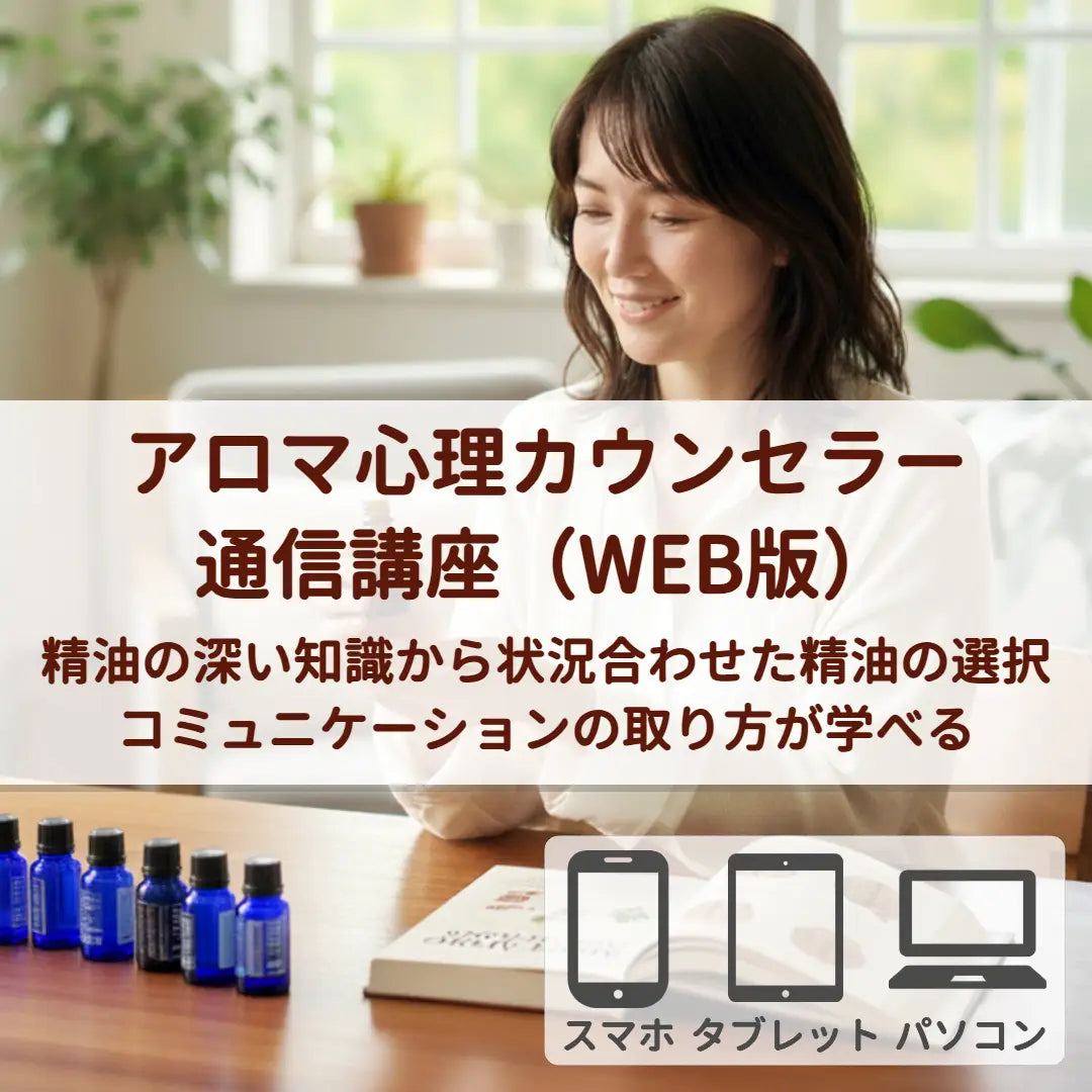 アロマ心理カウンセラー通信講座（WEB版）受講生特別割引