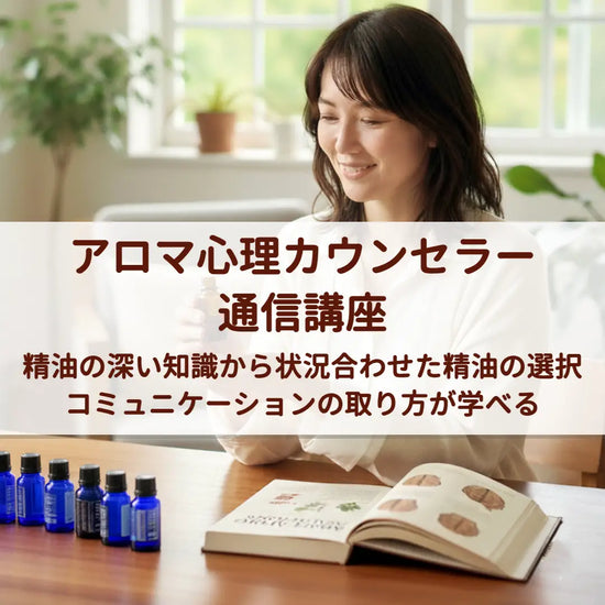 aroma-mental-通信講座.webp__PID:db6679f1-2039-4fac-8d51-e3b348f76a4f