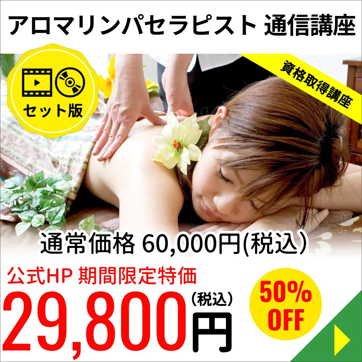 アロマリンパセラピストコース（WEB＋DVD）