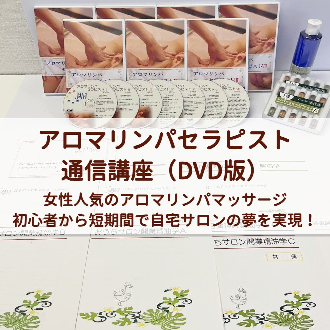 アロマリンパセラピストコース（DVD版）受講生特別割引