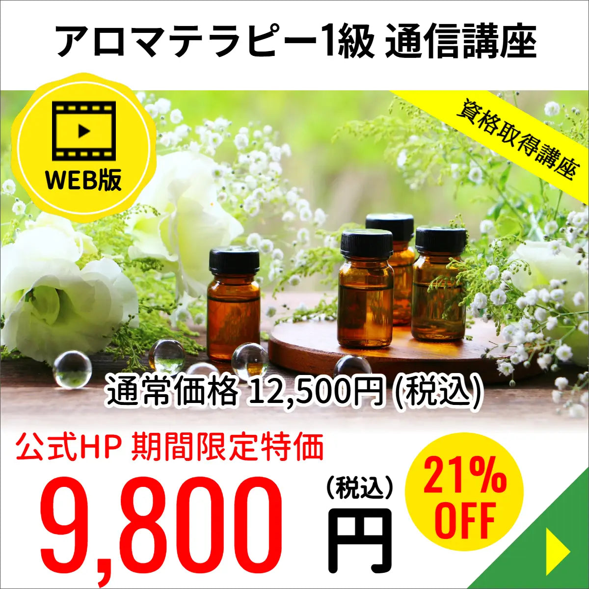 アロマテラピー1級 通信講座（WEB版）
