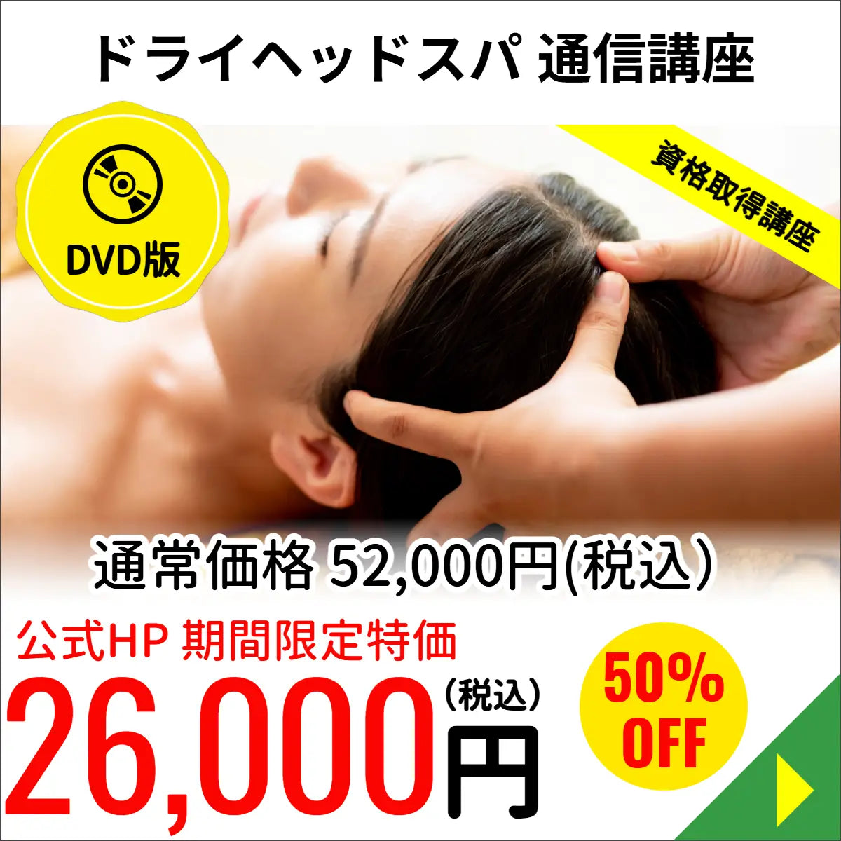 ドライヘッドスパコース（DVD版）