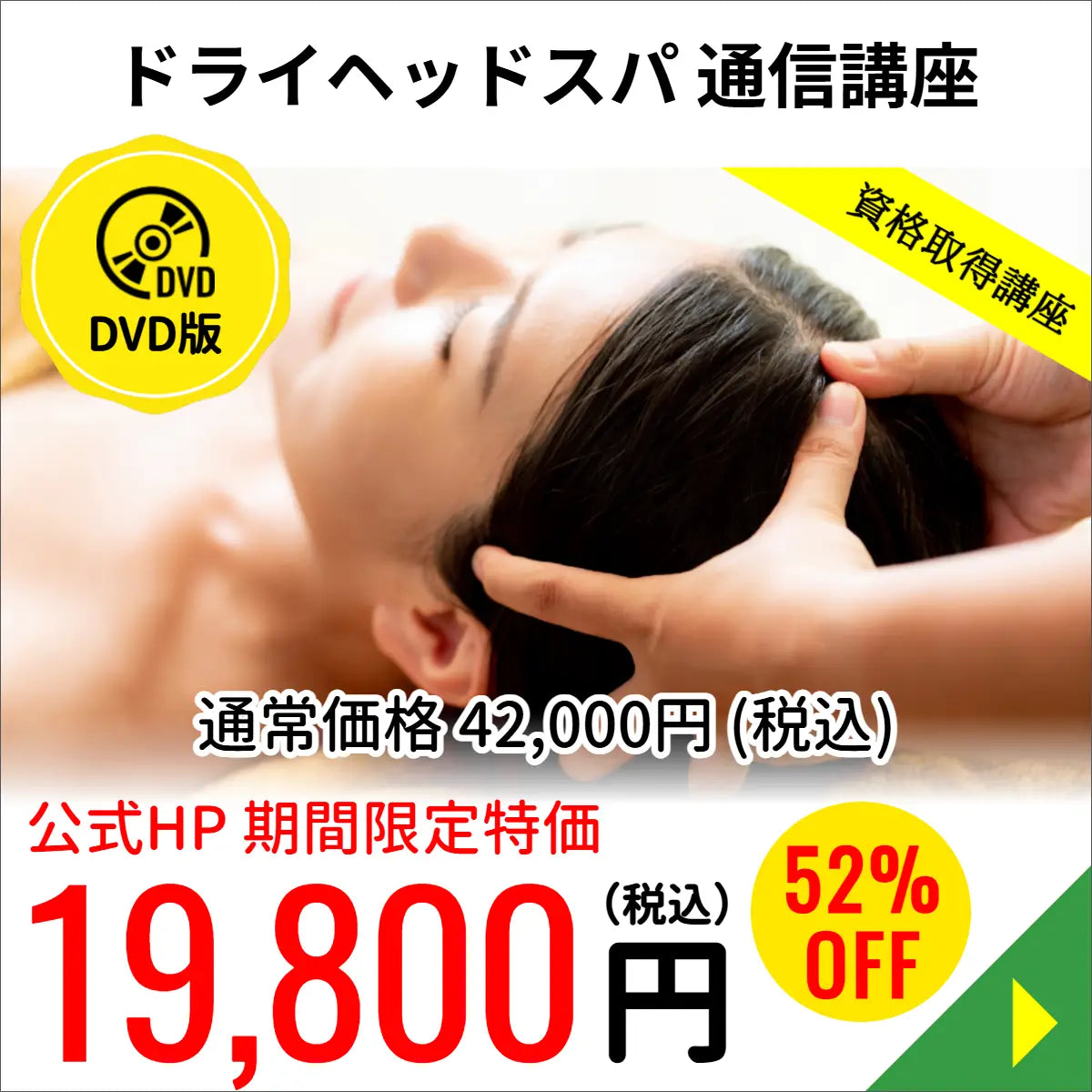 ドライヘッドスパコース（DVD版）