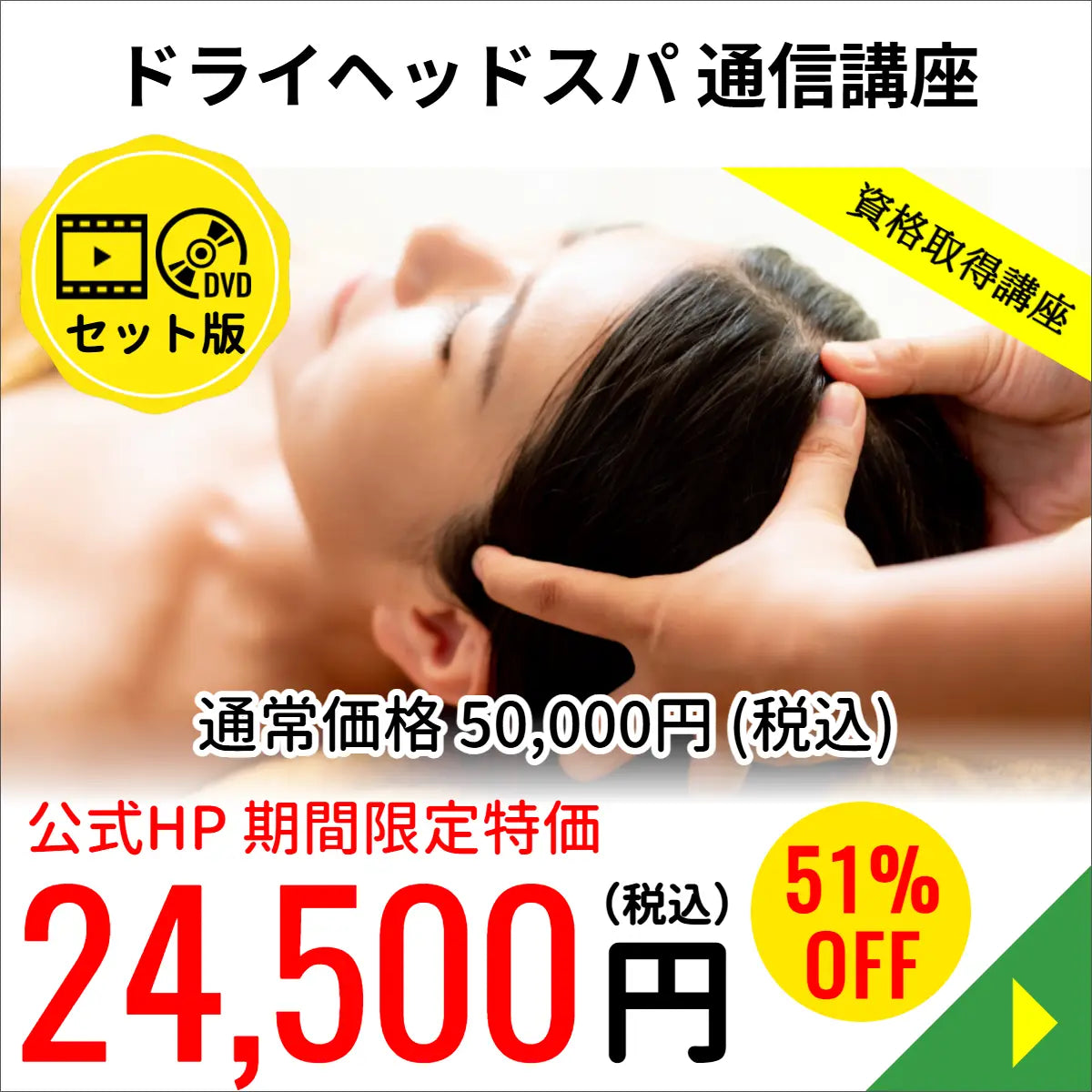 ドライヘッドスパコース（WEB＋DVD）