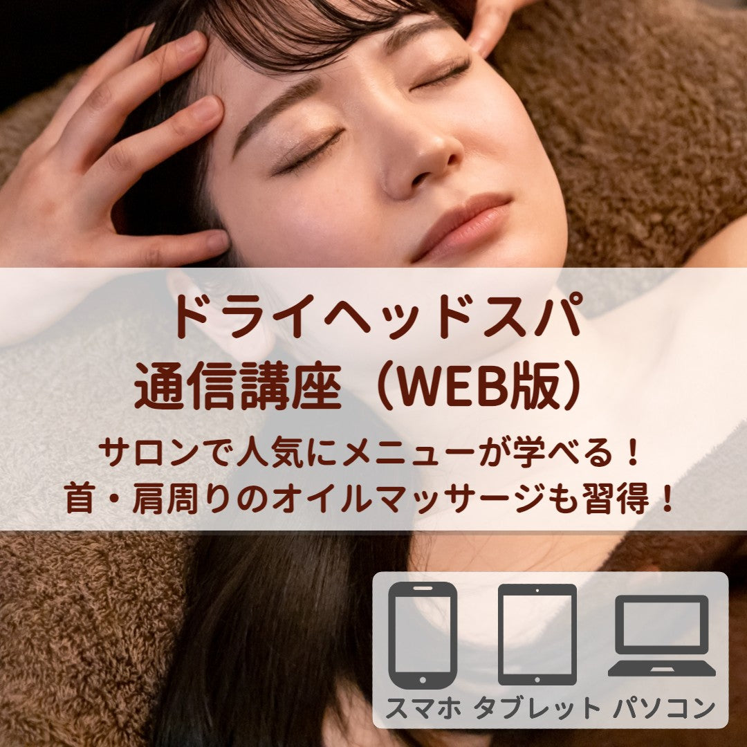 ドライヘッドスパコース（WEB版）受講生特別割引