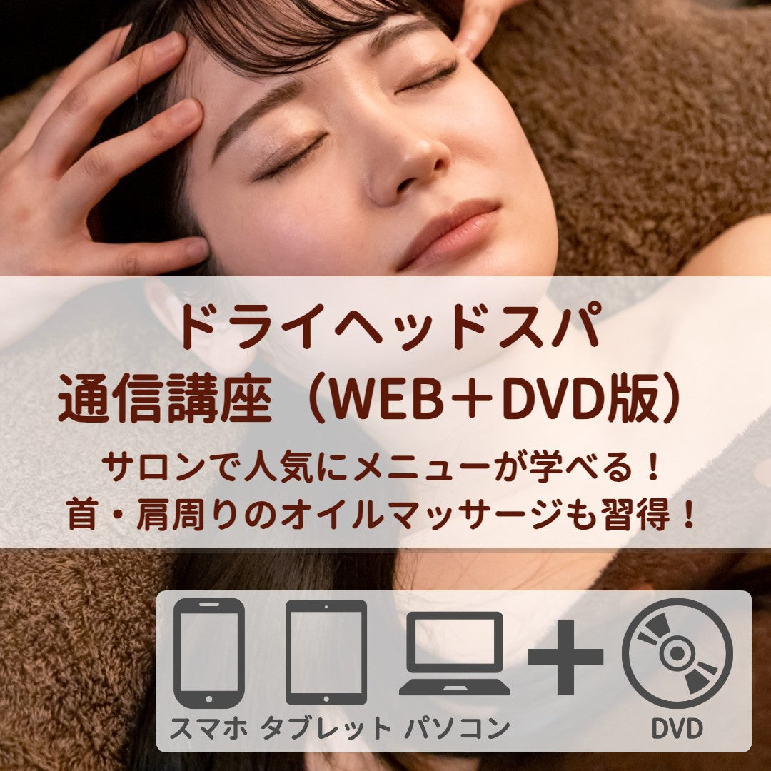 ドライヘッドスパWEB+DVD版 – 日本アロママイスタースクール 公式WEBストア