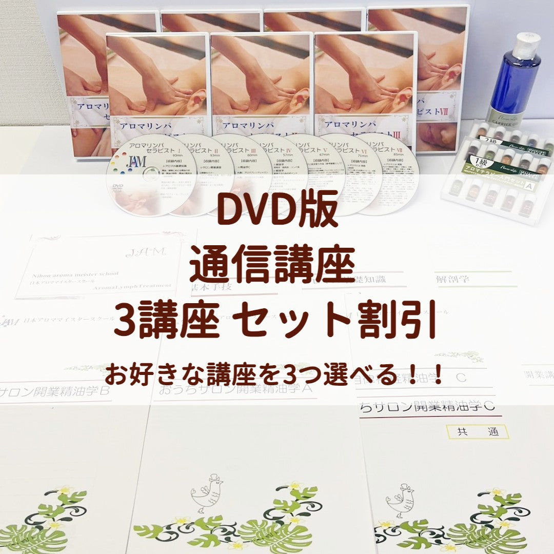 3講座セット■DVD版