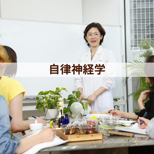 自律神経学(ライブ配信授業)