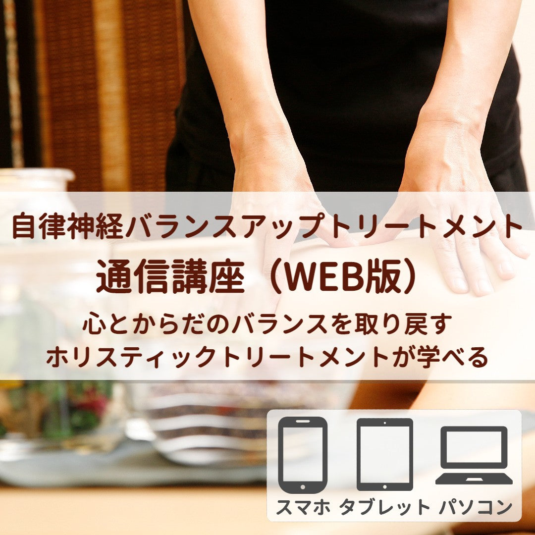 自律神経バランスアップトリートメント（WEB版）受講生特別割引
