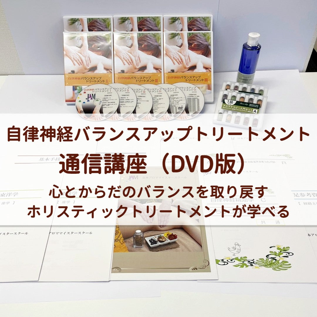 自律神経バランスアップトリートメント（DVD版）受講生特別割引