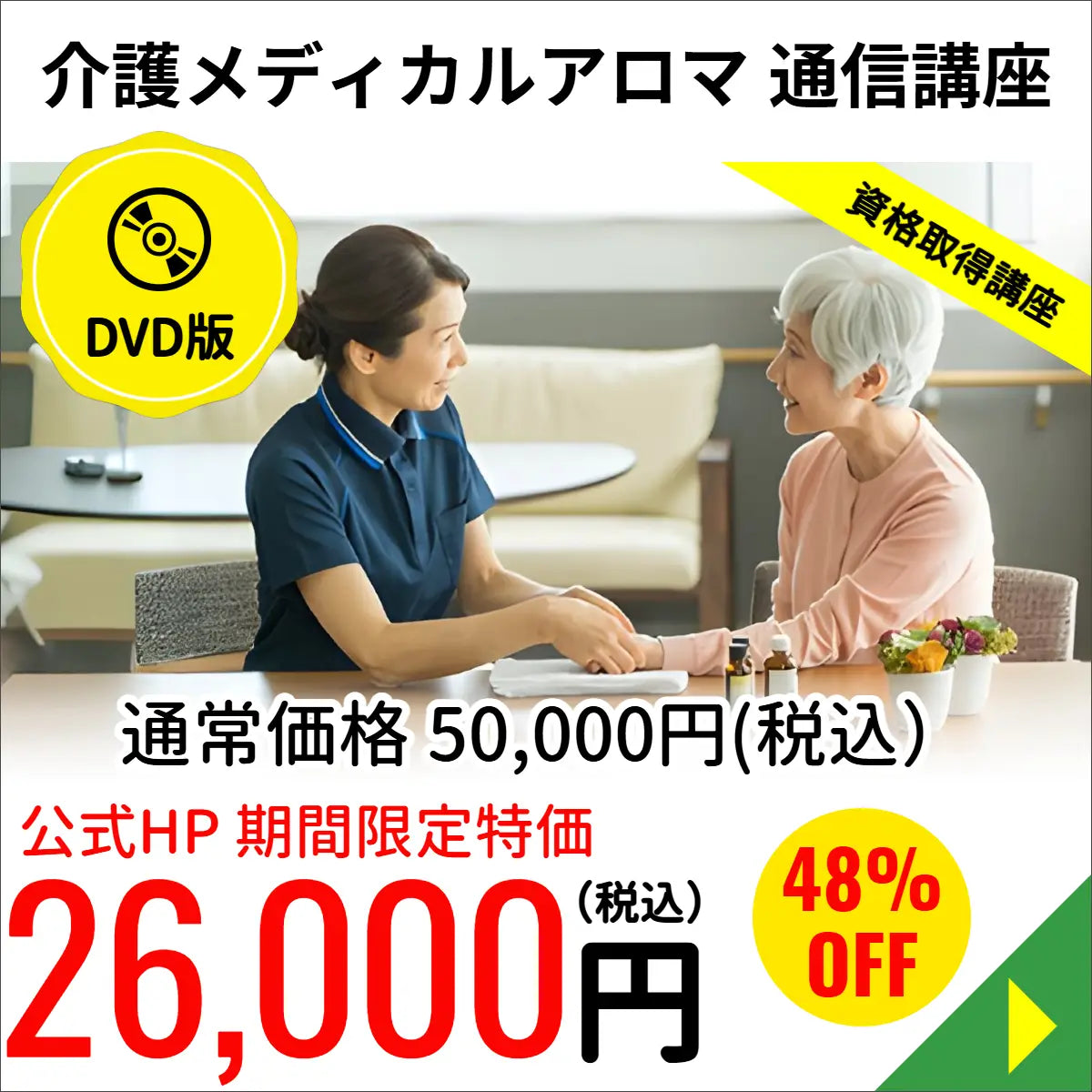 介護メディカルアロマコース （DVD版）