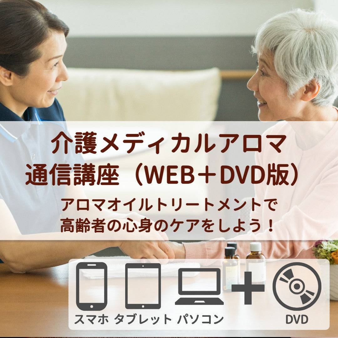 介護メディカルアロマコース （WEB＋DVD）受講生特別割引
