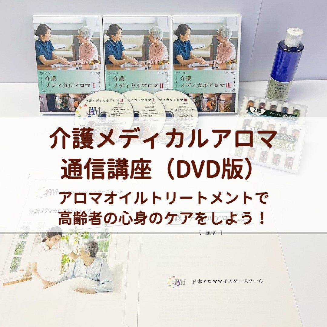 介護メディカルアロマコース （DVD版）受講生特別割引