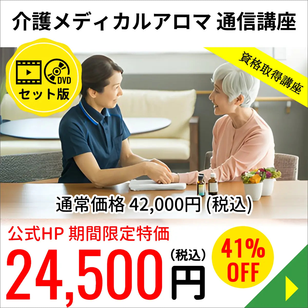 介護メディカルアロマコース （WEB＋DVD）