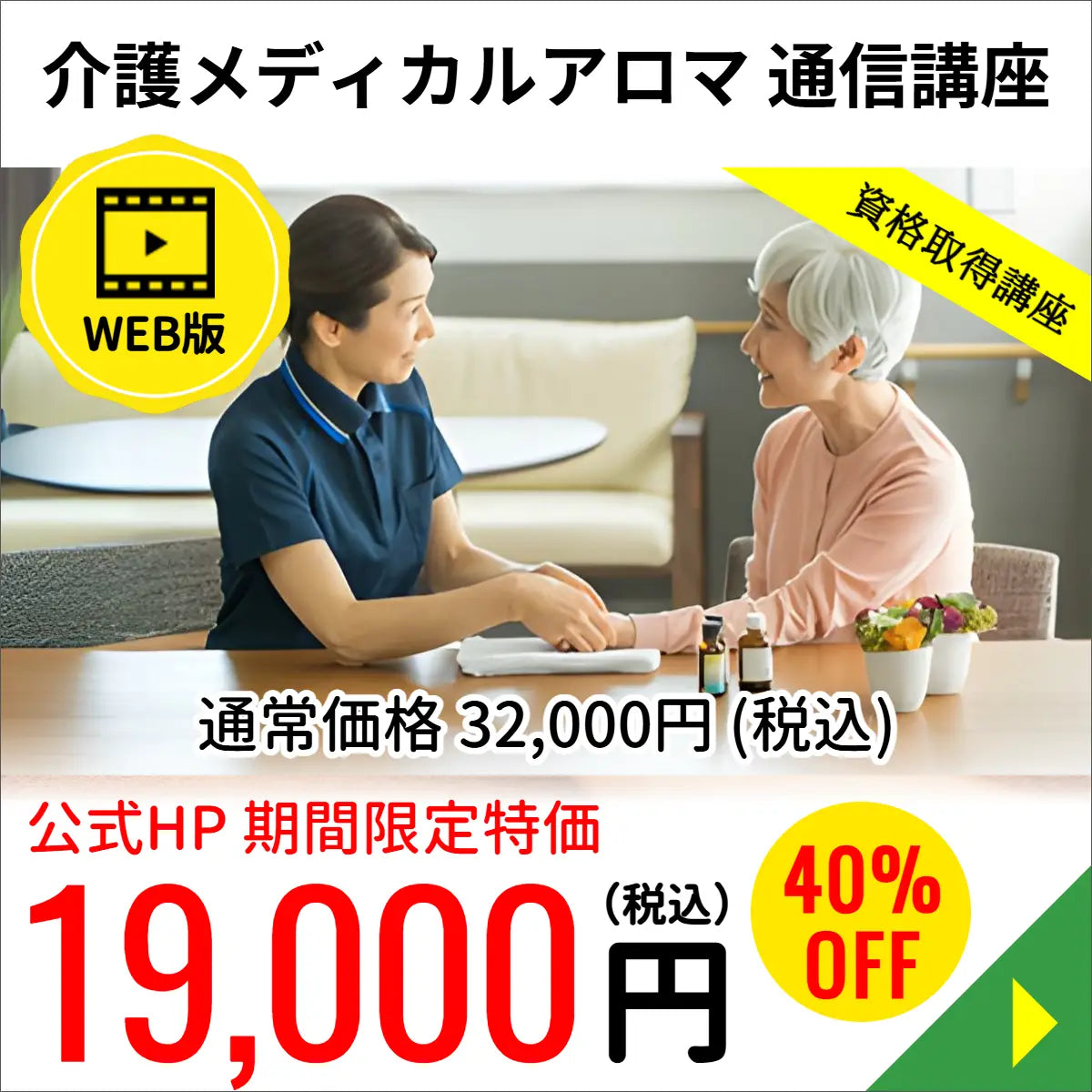 介護メディカルアロマコース （WEB版）