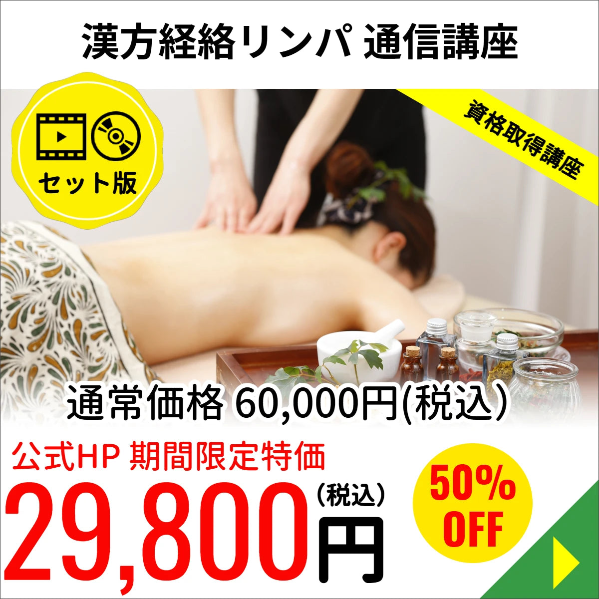 漢方経路リンパセラピストコース（WEB＋DVD）