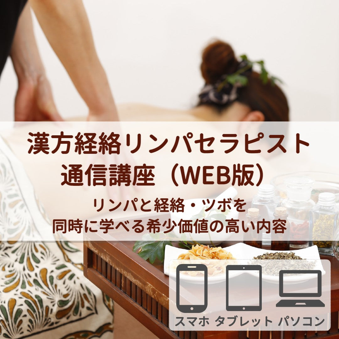 漢方経路リンパセラピストコース（WEB版）受講生特別割引