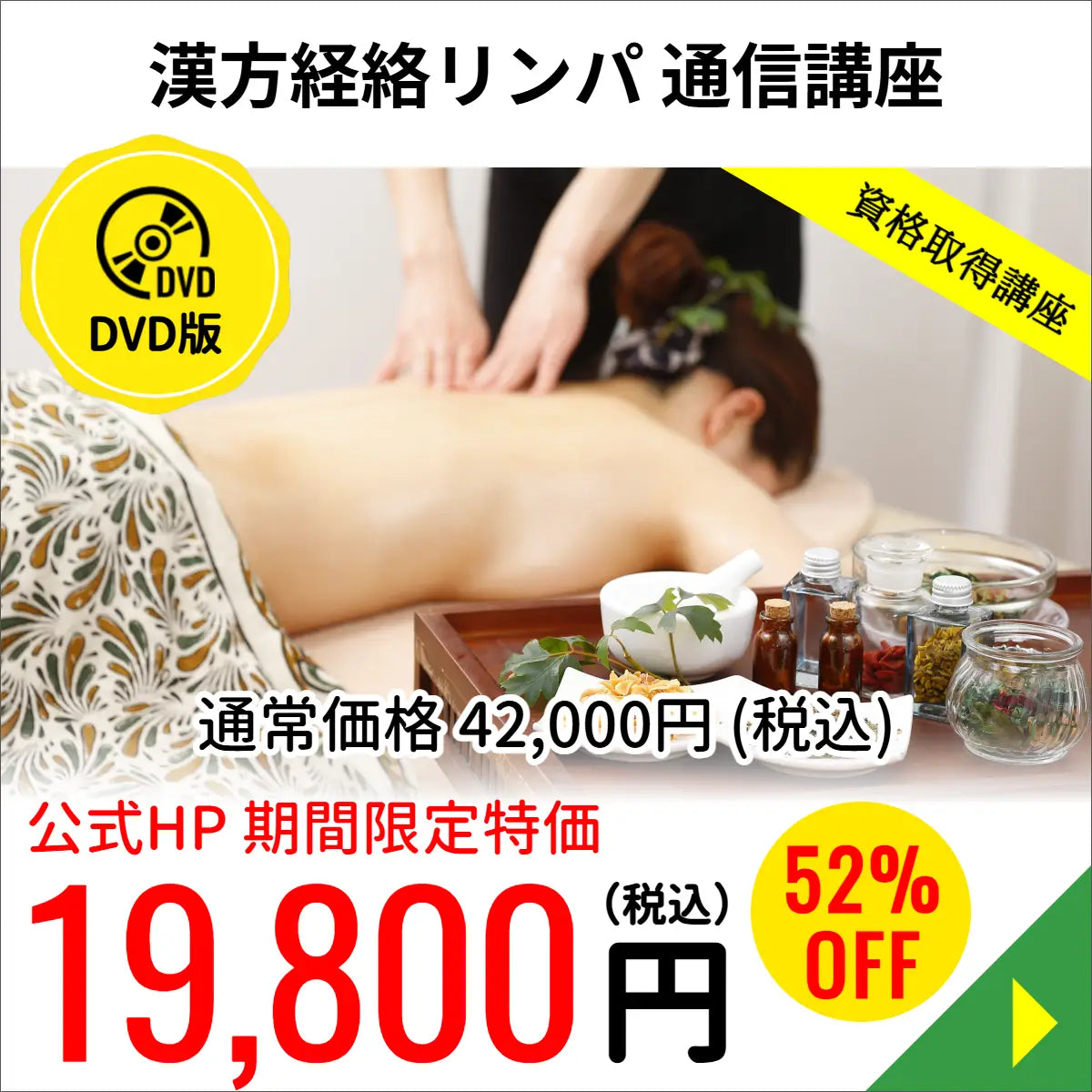 漢方経路リンパセラピストコース（DVD版）