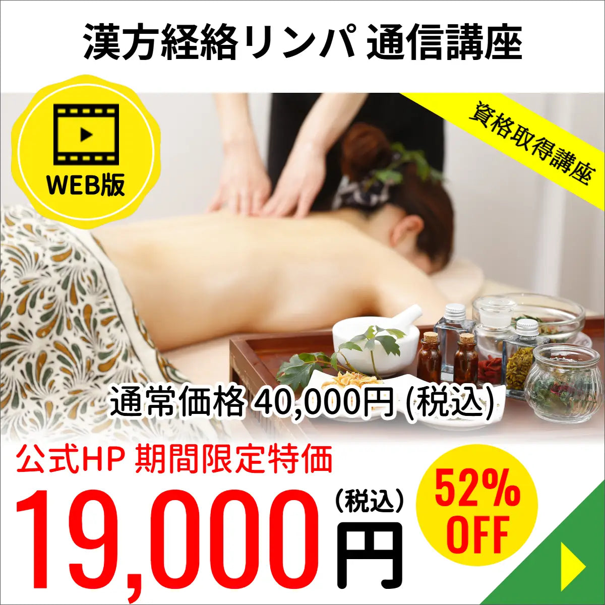 漢方経路リンパセラピストコース（WEB版）