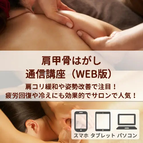 肩甲骨はがし（WEB版） 特別オファー