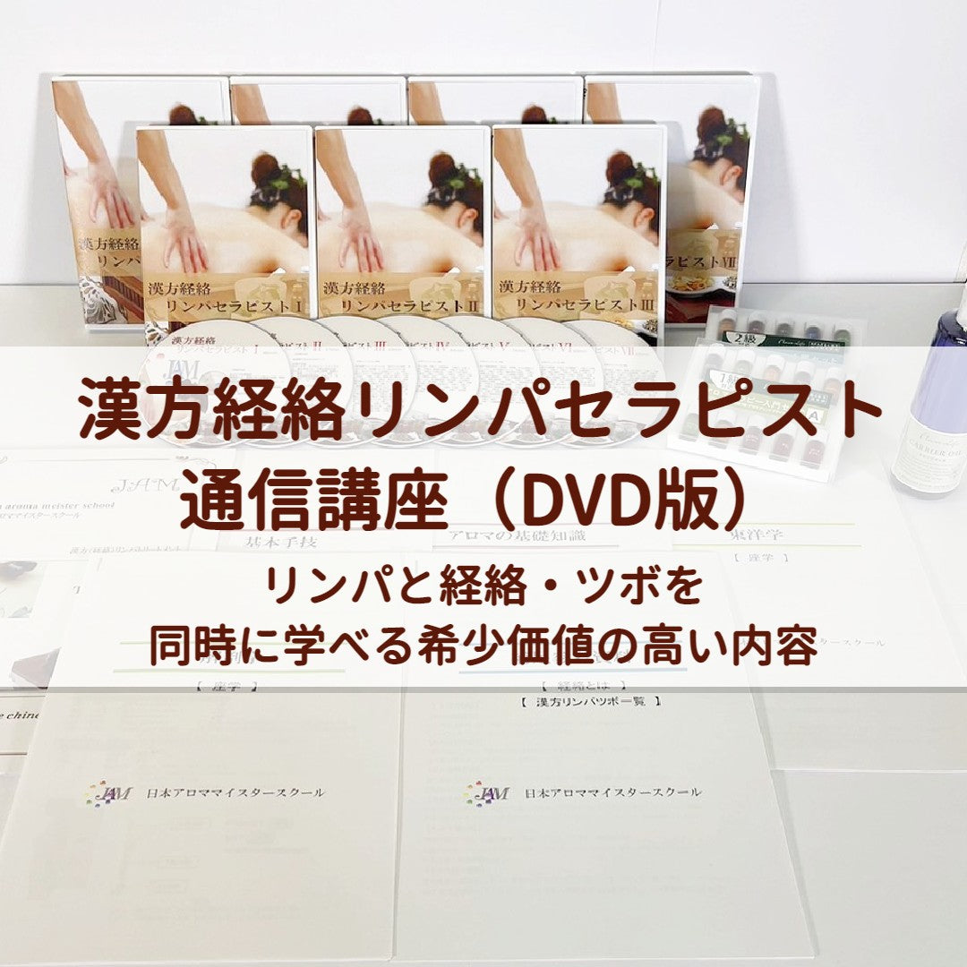 漢方経路リンパセラピストコース（DVD版）受講生特別割引
