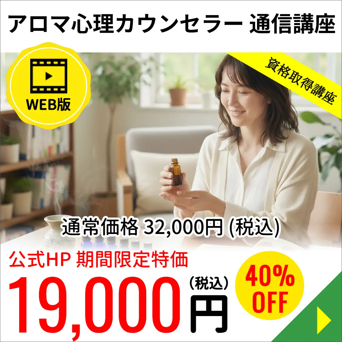 アロマ心理カウンセラー通信講座（WEB版）