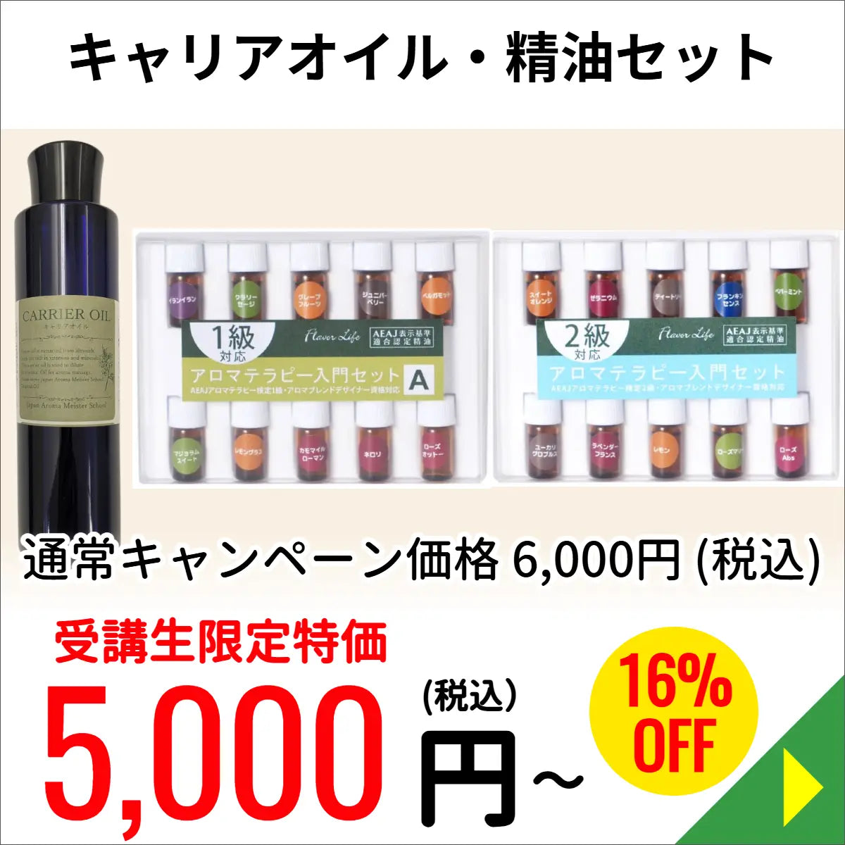 キャリアオイル200ml、アロマテラピー精油入門セット1・2級対応セット（送料込み）■受講生限定