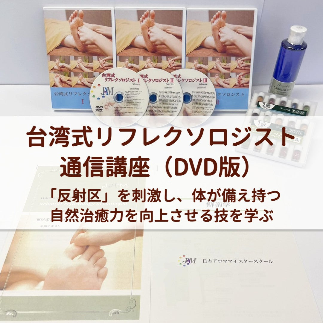 台湾式リフレクソロジストコース（DVD版）受講生特別割引