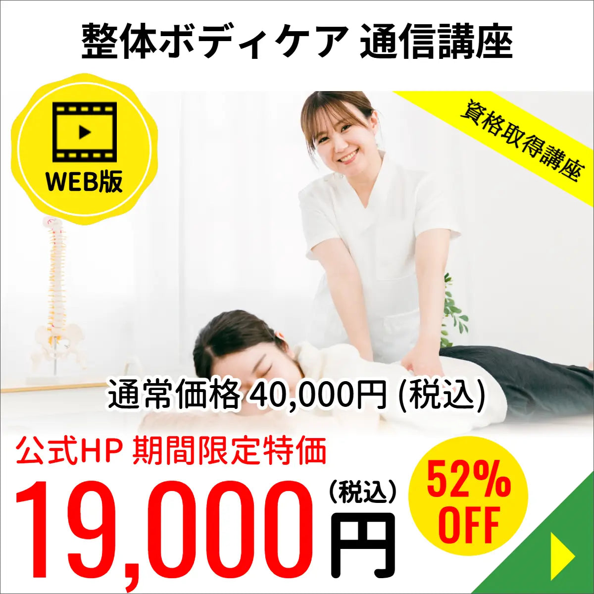 整体ボディケアコース（WEB版）