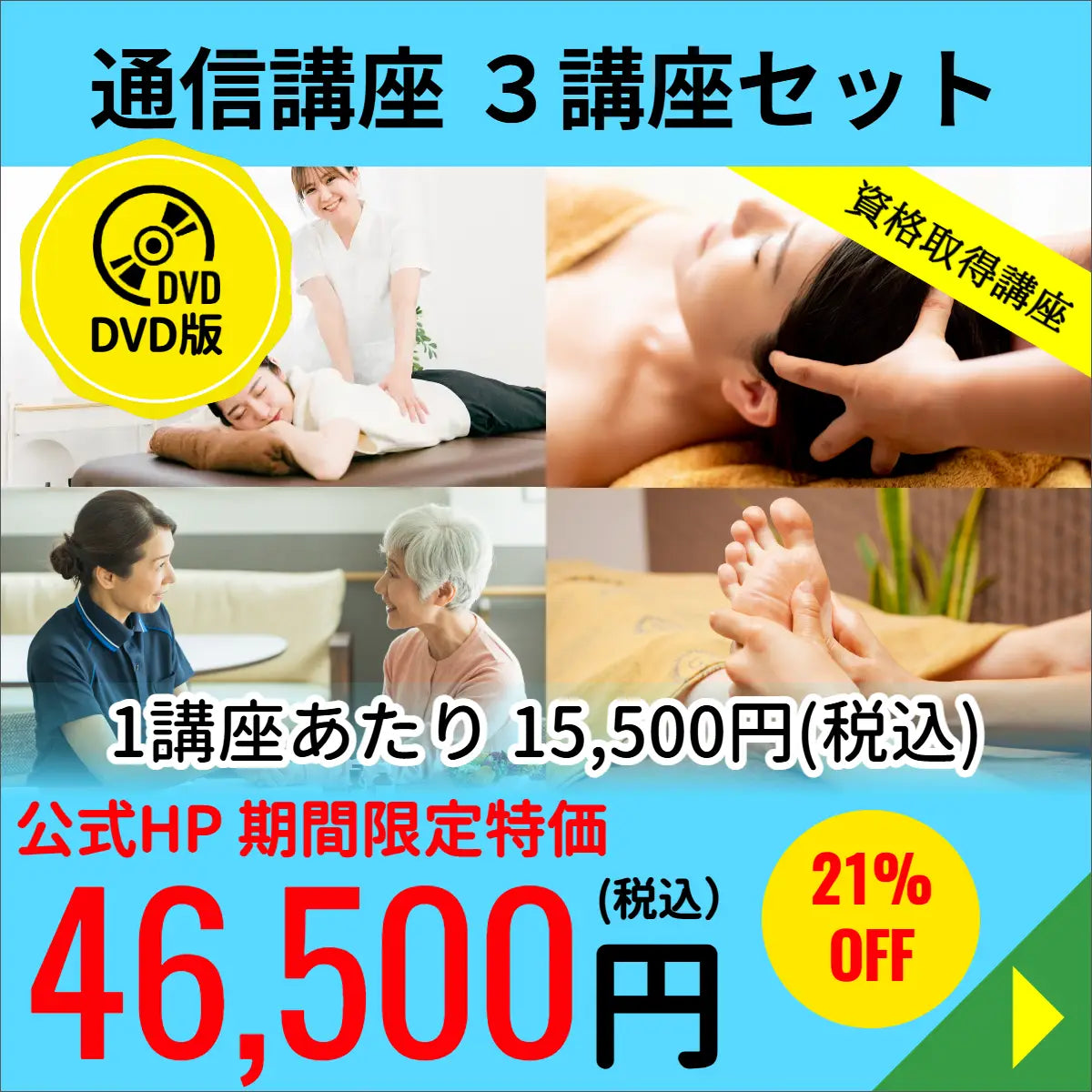 3講座セット■DVD版