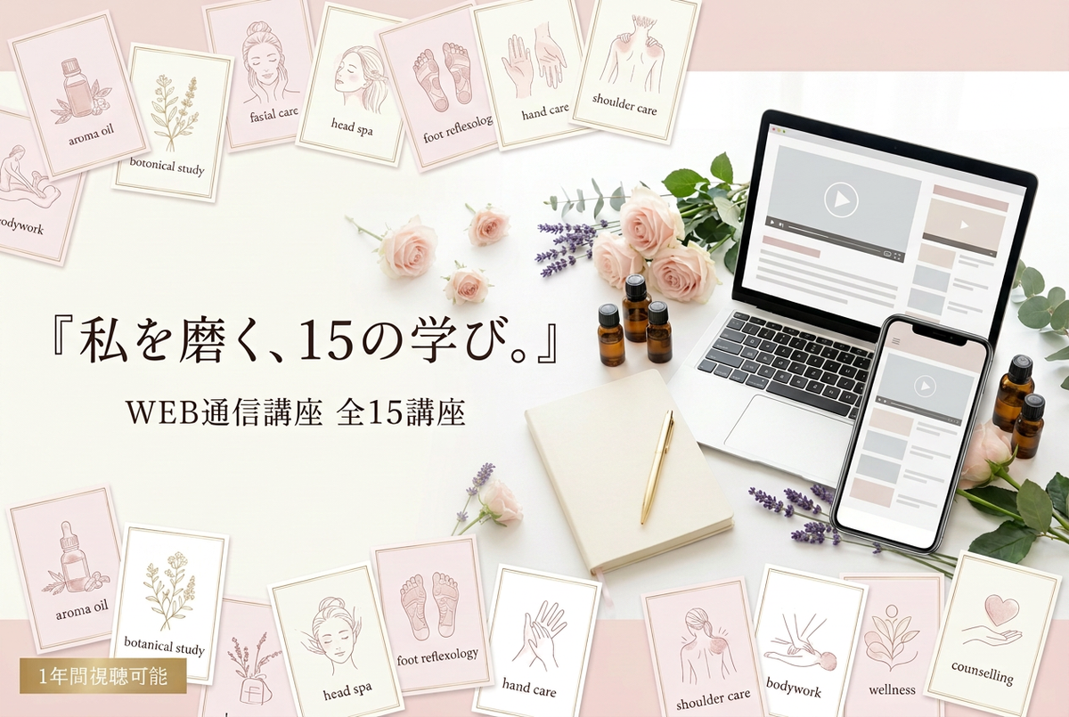 【資格取得者様限定】WEB版 全15講座セット｜1年間視聴・資格認定料半額