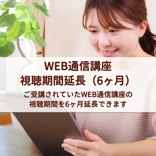 WEB通信講座 視聴期間延長