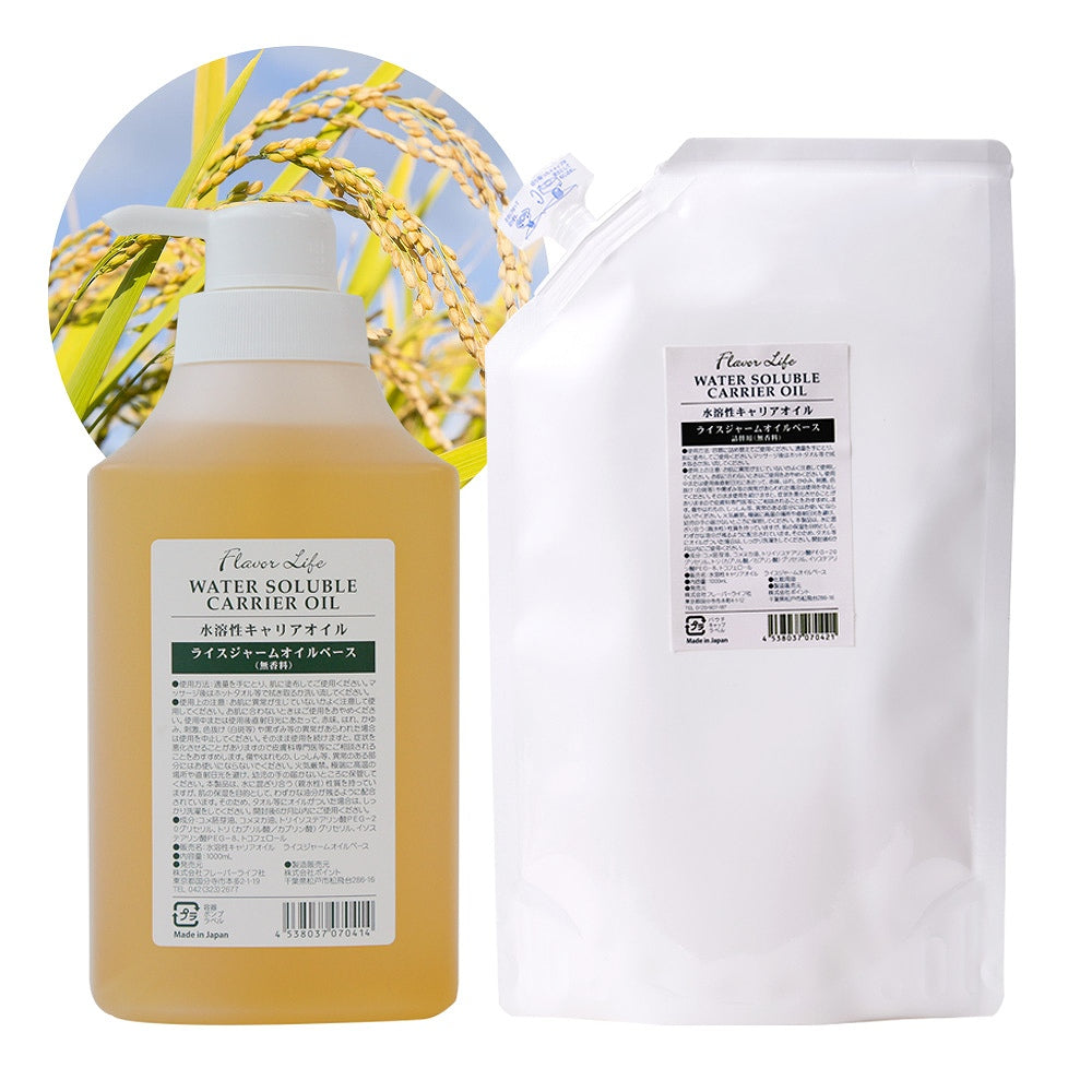 ☆水溶性ライスジャームオイルベース