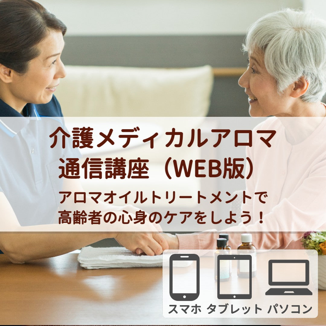 介護メディカルアロマ通信講座（WEB+DVD） – 日本アロママイスター 