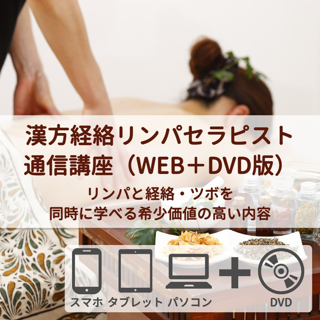 漢方経絡リンパセラピスト通信講座（WEB+DVD）資格取得も可能 – 日本 