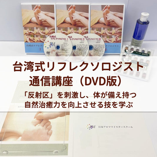 台湾式リフレクソロジストコース（DVD版）